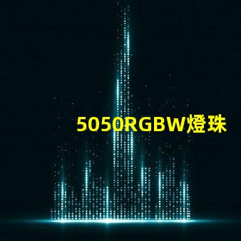 5050RGBW燈珠參數(shù)和封裝尺寸？